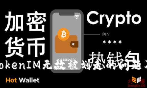 如何解决TokenIM无故被划走的问题及预防措施