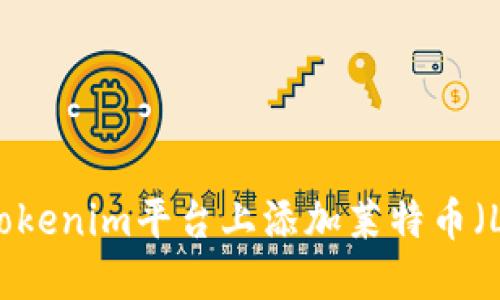 如何在Tokenim平台上添加莱特币（LTC）交易