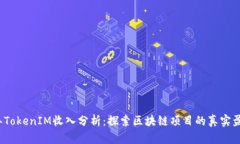 2023年TokenIM收入分析：探索区块链项目的真实盈利