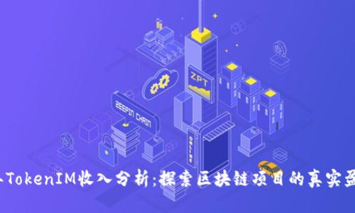 2023年TokenIM收入分析：探索区块链项目的真实盈利模式