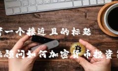 思考一个接近且的标题金融顾问如何加密货币投