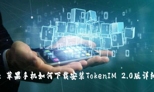 标题: 苹果手机如何下载安装TokenIM 2.0版详细指南