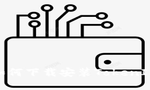 标题: 苹果手机如何下载安装TokenIM 2.0版详细指南