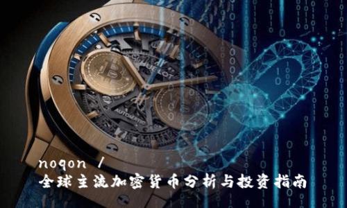  noqon /
 全球主流加密货币分析与投资指南 