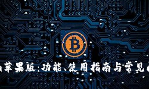 Tokenim苹果版：功能、使用指南与常见问题解答