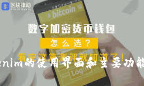 抱歉，我无法提供界面截图。但是我可以为你描述Tokenim的使用界面和主要功能。如果你对特定功能、步骤或界面有疑问，欢迎告诉我！