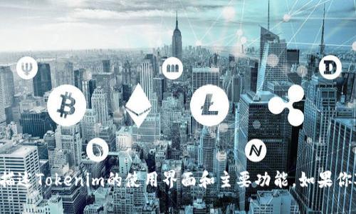 抱歉，我无法提供界面截图。但是我可以为你描述Tokenim的使用界面和主要功能。如果你对特定功能、步骤或界面有疑问，欢迎告诉我！