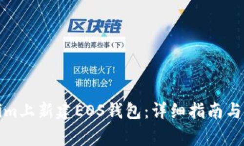 如何在Tokenim上新建EOS钱包：详细指南与常见问题解答