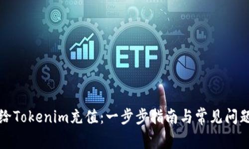 如何给Tokenim充值：一步步指南与常见问题解答