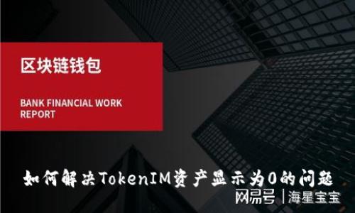 如何解决TokenIM资产显示为0的问题