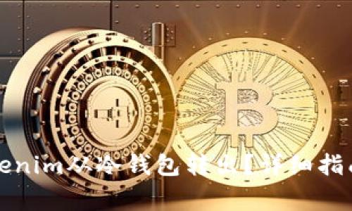 如何安全地将Tokenim从冷钱包转出？详细指南与常见问题解答