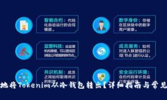 如何安全地将Tokenim从冷钱包转出？详细指南与常