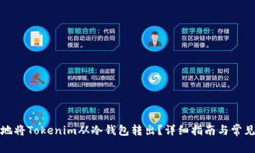 如何安全地将Tokenim从冷钱包转出？详细指南与常见问题解答