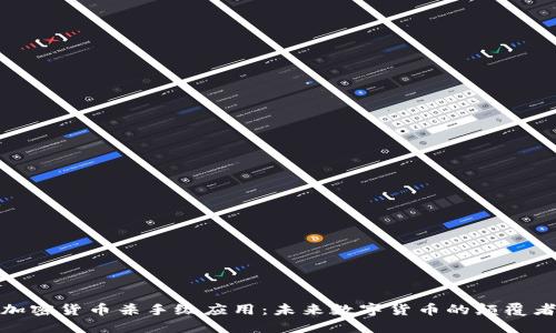 加密货币杀手级应用：未来数字货币的颠覆者