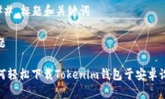 ### 标题和关键词标题如何轻松下载Tokenim钱包于安