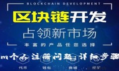 如何解决Tokenim个人注册问题：详细步骤与常见问