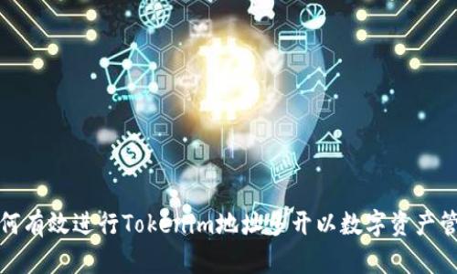 如何有效进行Tokenim地址多开以数字资产管理