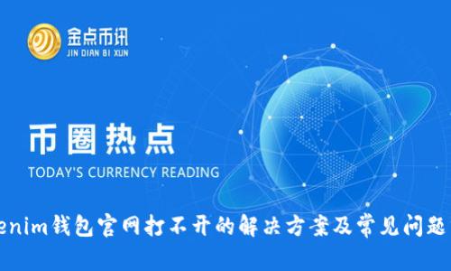 Tokenim钱包官网打不开的解决方案及常见问题分析