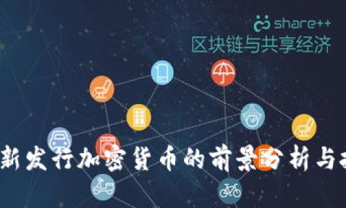 2023年新发行加密货币的前景分析与投资指南