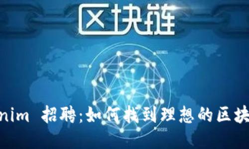 标题: Tokenim 招聘：如何找到理想的区块链就业机会