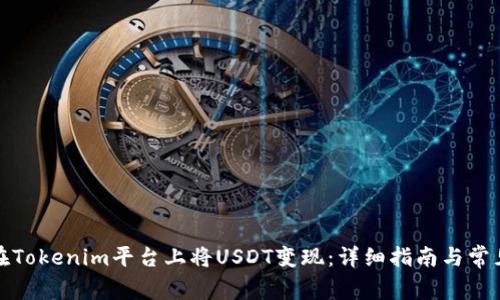 如何在Tokenim平台上将USDT变现：详细指南与常见问题