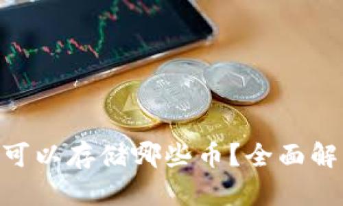 Tokenim可以存储哪些币？全面解析与介绍