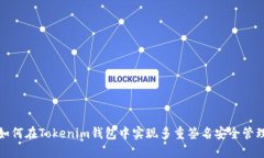 如何在Tokenim钱包中实现多重签名安全管理