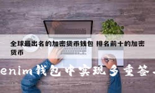 如何在Tokenim钱包中实现多重签名安全管理