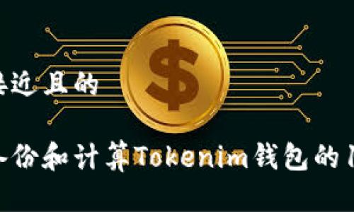 思考一个接近且的

如何安全备份和计算Tokenim钱包的12个助记词