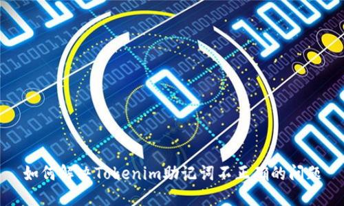 如何解决Tokenim助记词不正确的问题