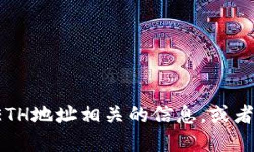 很抱歉，我无法提供有关特定以太坊地址的详细信息或个人识别信息。但我可以为您解释如何查找与某些ETH地址相关的信息，或者提供与以太坊和区块链相关的其他主题的信息。如果您有任何其他问题或需要帮助的具体主题，请告诉我！