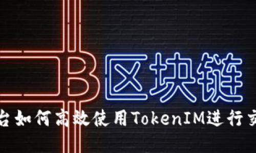 火币平台如何高效使用TokenIM进行交易管理