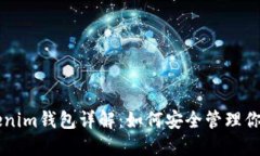 以太坊Tokenim钱包详解：如何安全管理你的数字资