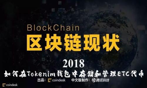 如何在Tokenim钱包中存储和管理ETC代币