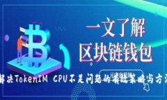 解决TokenIM CPU不足问题的有效策略与方法