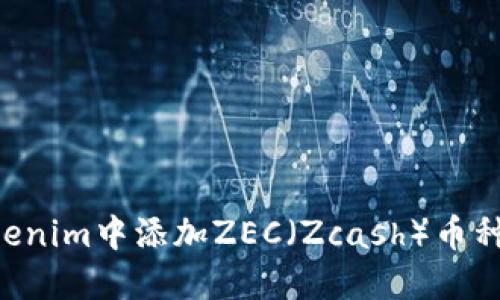 如何在Tokenim中添加ZEC（Zcash）币种：详细指南