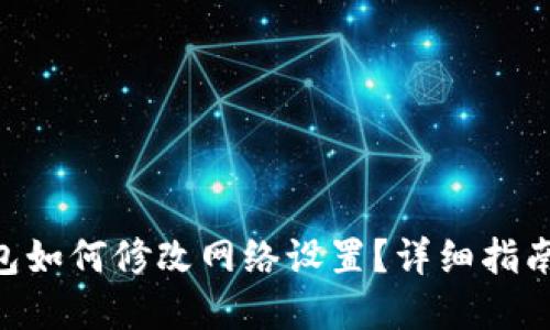 Tokenim钱包如何修改网络设置？详细指南与问题解答