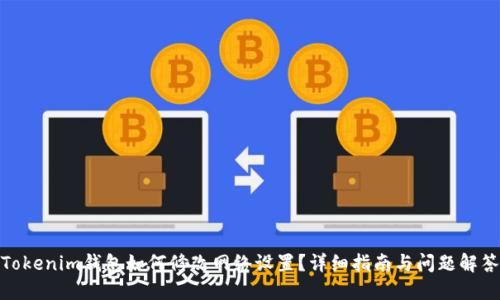 Tokenim钱包如何修改网络设置？详细指南与问题解答