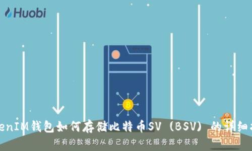 TokenIM钱包如何存储比特币SV (BSV) 的详细指南