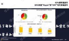 想要了解如何使用虚拟货币安全地进行加密支付