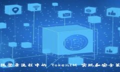 系统登录流程中的 TokenIM 实现和安全策略