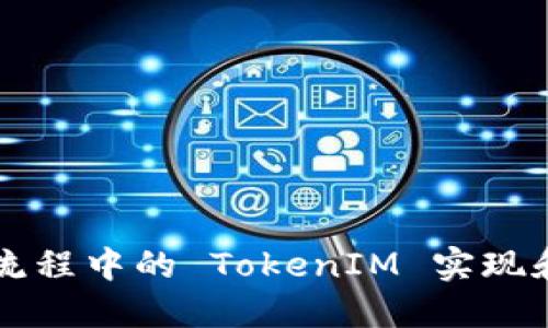 系统登录流程中的 TokenIM 实现和安全策略