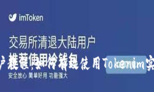 标题
Tokenim用户教程：如何有效使用Tokenim实现财富增值