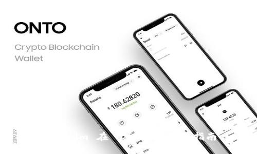 Tokenim 在 iOS 中的使用指南