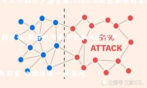 狗狗币提取到Tokenim的完整指南：步骤、注意事项和常见问题/biaoTi

狗狗币, Tokenim, 加密货币, 提取指南/guanjianci

## 内容主体大纲

### 引言
1. 狗狗币简介
   - 狗狗币的起源
   - 狗狗币的特点和优势
2. Tokenim平台介绍
   - 什么是Tokenim？
   - Tokenim的功能和特点

### 第一部分：狗狗币提取到Tokenim的步骤
1. 创建Tokenim账户
   - 注册流程
   - 账户安全设置
2. 添加狗狗币钱包
   - 钱包的创建与管理
   - 如何找到狗狗币钱包地址
3. 提取狗狗币的具体步骤
   - 登录Tokenim
   - 访问提取界面
   - 输入提取信息
4. 提取手续费和时间
   - 不同情况的手续费
   - 提取所需的时间

### 第二部分：提取锅狗币时的注意事项
1. 确保信息的准确性
   - 检查钱包地址
   - 检查提取数量
2. 提防网络骗局
   - 常见的诈骗手段
   - 如何识别和避免骗局
3. 平台的安全性
   - Tokenim的安全措施
   - 用户保证和索赔流程

### 第三部分：常见问题解答
1. 提取失败的原因
2. 提取过程中遇到的问题
3. 如何查询提取的状态
4. 提取时间延迟怎么办
5. 账户安全问题
6. 提取手续费的计算方式

### 结论
1. 总结提取狗狗币的要点
2. 鼓励用户对Tokenim的使用

---

## 内容

### 引言

#### 狗狗币简介

狗狗币（Dogecoin）是一种基于区块链技术的加密货币，其最初是作为一种模因的表现而被创建的。该货币以可爱的狗狗形象为标志，迅速在全球范围内吸引了大量的关注和用户。狗狗币的主要特点是低交易费用，快速确认时间以及强大的社区支持。这些因素共同推动了狗狗币在市场上的流通和应用。

自2013年推出以来，狗狗币不仅成为了一种交易媒介，还是一种小额支付和慈善捐赠的工具。近年来，随着数字货币的迅速发展，狗狗币的价格和使用案例经历了显著的波动，但它的社区始终保持活跃。

#### Tokenim平台介绍

Tokenim是一个新兴的加密货币交易平台，旨在为用户提供安全、快速和便捷的交易服务。Tokenim支持多种加密货币的交易和转账，包括狗狗币。平台通过先进的技术，确保用户的资产安全，注重用户体验和界面的友好性，让初学者和有经验的交易者都能轻松上手。

Tokenim不仅提供交易功能，还有丰富的社区互动和教育资源，帮助用户更好地理解加密货币市场以及如何进行有效的投资。

### 第一部分：狗狗币提取到Tokenim的步骤

#### 1. 创建Tokenim账户

##### 注册流程

要在Tokenim上提取狗狗币，首先需要创建一个账户。用户可以访问Tokenim的官方网站，点击“注册”按钮，按照提示填写相关信息如电子邮件地址和密码等。完成注册后，系统会向用户所填写的邮箱发送一封验证邮件，用户需点击链接进行邮箱验证。

##### 账户安全设置

确认注册后，强烈建议用户设置两步验证（2FA），以增加账户的安全性。这可以有效防止未经授权的访问，从而保护用户的数字资产。

#### 2. 添加狗狗币钱包

##### 钱包的创建与管理

在Tokenim中添加狗狗币钱包，可以通过“钱包”功能区进行操作。用户需选择狗狗币，点击“创建钱包”，系统将自动生成一个狗狗币钱包地址。

##### 如何找到狗狗币钱包地址

用户可以在钱包界面中找到自己的狗狗币钱包地址。在进行狗狗币的提取操作时，需要将这个地址提供给接收方。

#### 3. 提取狗狗币的具体步骤

##### 登录Tokenim

注册并设置完账户后，用户需要登录Tokenim，再次确认账户的安全设置。登录成功后，进入用户界面。

##### 访问提取界面

在用户界面中，找到“提取”或“提现”选项。进入提取页面后，用户可以看到可提取的资产以及相关说明。

##### 输入提取信息

用户需要输入提取的狗狗币数量及目标钱包地址。务必仔细检查输入的信息，以避免错误导致的损失。

#### 4. 提取手续费和时间

##### 不同情况的手续费

提取狗狗币时需要支付一定的手续费，这个费用通常是根据网络状况而定。Platform会在提取界面清楚标明相关费用，用户可以根据提示确认手续费。

##### 提取所需的时间

狗狗币的提取时间通常为几分钟，但在网络拥堵或者交易量大的情况下，提取时间可能会延长。在提取过程中，用户可以在提取界面中查看状态及预计完成时间。

### 第二部分：提取狗狗币时的注意事项

#### 1. 确保信息的准确性

##### 检查钱包地址

在输入钱包地址时，建议用户再三确认以确保其准确性。因为一旦提取完成，资金将无法恢复，错误的钱包地址可能导致资金的永久丢失。

##### 检查提取数量

在输入提取数量时，务必确保输入的数字正确。如果不小心输入了超过钱包余额的数字，系统会拒绝交易，但在确认的时候一定要仔细检查。

#### 2. 提防网络骗局

##### 常见的诈骗手段

在加密货币的世界中，诈骗行为屡见不鲜。常见的骗局包括假冒交易平台、伪造钱包地址等，用户必须提高警惕，不要随意点击陌生链接。

##### 如何识别和避免骗局

用户可通过查看平台的官方文档、社区评价和信誉度来提高自己的安全意识。建议使用加密货币时，仅选择知名、信誉好的平台进行交易。

#### 3. 平台的安全性

##### Tokenim的安全措施

Tokenim平台采用多重安全措施，如冷钱包存储、SSL加密、IP地址限制等，以保障用户资产的安全。此外，用户的登录信息也会进行加密处理。

##### 用户保证和索赔流程

如果用户在提取过程中遇到问题，Tokenim会有专门的客服支持来解决用户的疑问，同时通过投诉方式保障用户的权益。

### 第三部分：常见问题解答

#### 1. 提取失败的原因

提取失败的原因可能有多种，包括钱包地址错误、网络问题、手续费不足等。用户在提取时一定要仔细阅读相关提示，并保持网络畅通，以确保提取请求的顺利提交。

#### 2. 提取过程中遇到的问题

在提取过程中遇到问题时，用户可访问Tokenim的帮助中心，通常可找到问题解决的步骤。如果问题无法解决，则需要联系Tokenim的客户支持。

#### 3. 如何查询提取的状态

用户在提取狗狗币后，可以在用户中心的历史记录中查看提取状态。通常状态会显示为“处理中”、“成功”或“失败”。若为“处理中”，请耐心等待。

#### 4. 提取时间延迟怎么办

如果提取时间超过预期，用户应先确认自己的钱包地址是否正确，手续费是否足够。如果一切正常，用户可以通过提交工单的方式向客服查询进展。

#### 5. 账户安全问题

账户发生安全问题，如被盗或无法访问时，用户需立即更改密码，并联系客服寻求帮助。在二步验证开启的情况下，用户的账户安全性将有很大程度的提升。

#### 6. 提取手续费的计算方式

提取手续费计算方式取决于交易的数字货币和当前的网络状况。用户在提取时会清楚看到系统提示的手续费信息，这些信息是透明公开的。

### 结论

#### 总结提取狗狗币的要点

通过以上介绍，用户应清楚知道提取狗狗币到Tokenim的具体操作步骤、注意事项以及解决常见问题的方法。充分掌握这些知识，可以帮助用户在使用Tokenim时更加顺利与安全。

#### 鼓励用户对Tokenim的使用

Tokenim作为一个新兴的加密货币平台，提供多样的功能和良好的用户体验，鼓励用户积极探索和使用。投资加密货币时，务必保持理性，做好充分的研究和风险管理。

---

以上内容为提取狗狗币到Tokenim的全面指南，同时融入了相关问题和解答，确保用户能在实践中获得帮助。若有需要深入了解的部分，也欢迎进一步询问。