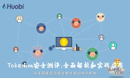 Tokenim安全测评：全面解析和实战应用