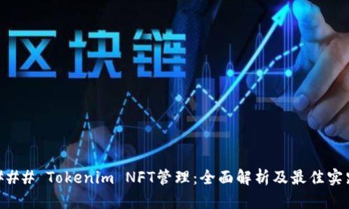 ### Tokenim NFT管理：全面解析及最佳实践