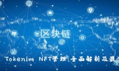 ### Tokenim NFT管理：全面解析及最佳实践