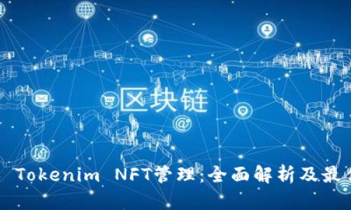 ### Tokenim NFT管理：全面解析及最佳实践