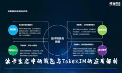 波卡生态中的钱包与TokenIM的应用解析